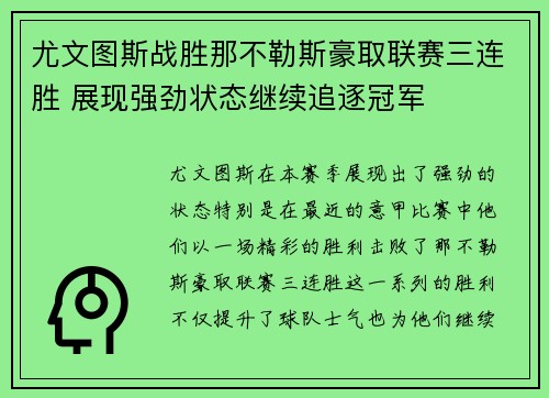 尤文图斯战胜那不勒斯豪取联赛三连胜 展现强劲状态继续追逐冠军