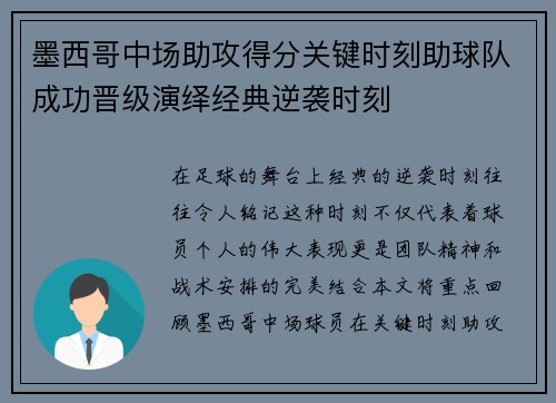 墨西哥中场助攻得分关键时刻助球队成功晋级演绎经典逆袭时刻