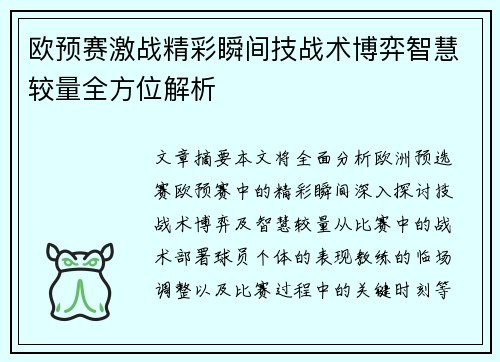 欧预赛激战精彩瞬间技战术博弈智慧较量全方位解析