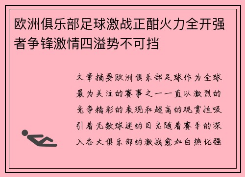 欧洲俱乐部足球激战正酣火力全开强者争锋激情四溢势不可挡