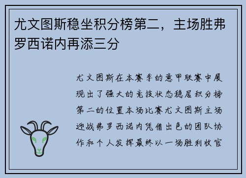 尤文图斯稳坐积分榜第二，主场胜弗罗西诺内再添三分