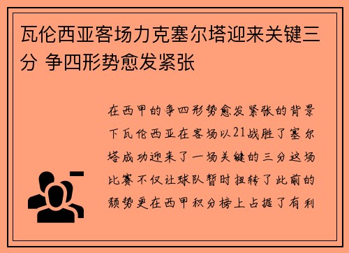 瓦伦西亚客场力克塞尔塔迎来关键三分 争四形势愈发紧张