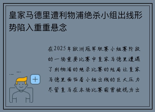 皇家马德里遭利物浦绝杀小组出线形势陷入重重悬念